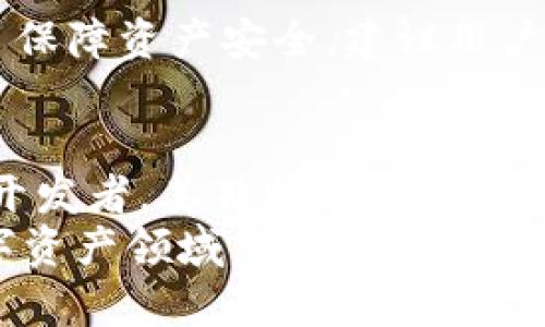   全面解析区块链艾波币：创新技术如何重塑数字资产未来 / 
 guanjianci 区块链, 艾波币, 数字资产, 创新技术 /guanjianci 

引言
在数字货币的世界中，有一种引人关注的新兴货币——艾波币（AIP），它以其独特的技术架构和创新点脱颖而出。随着区块链技术的迅速发展，艾波币不仅代表了一种新的数字资产形式，更是推动了更广泛的金融创新和产业变革。本文将深入探讨艾波币的背景、技术特点及市场前景。

艾波币的起源与发展
艾波币的起源可以追溯到对传统金融体系的不满。这种货币的开发团队意识到，现有的金融机制在透明度、效率和安全性方面存在诸多不足。因此，他们决定采用区块链技术，打造一种去中心化的数字货币，来解决这些问题。
艾波币自推出以来，迅速吸引了全球用户的关注。它的独特之处在于使用了创新的共识机制，结合了PoS（权益证明）和PoW（工作量证明）两种模式，增加了网络的安全性和效率。这种双重机制使得艾波币的交易速度更快，同时也降低了用户的参与门槛。

艾波币的独特技术特点
首先，艾波币采用了分片技术。这一技术使得交易可以在多个链上并行处理，从而大幅提升了系统的吞吐量。这对于高频交易的用户来说，无疑是一个重要的优势。与传统区块链相比较，艾波币能够支持更多的交易量，从而保证了用户体验。
其次，艾波币的智能合约功能也十分出色。用户可以基于艾波币的区块链平台，轻松地创建和执行智能合约。这种合约在保证透明性和不可篡改性的同时，还能有效减少商业交易的信任成本。例如，企业可以通过艾波币来进行供应链管理，在执行合同的过程中，实现自动化与透明化。
此外，艾波币的跨链技术也是其一大亮点。它可以与其他区块链进行交互，允许不同平台之间的资产转移。这种互操作性为用户提供了更大的灵活性，同时也为未来的多链环境奠定了基础。

艾波币的市场前景
随着越来越多的用户和企业开始接受区块链技术，艾波币的市场前景被普遍看好。尤其是在金融科技（FinTech）领域，艾波币因其创新的特性，赋予传统金融业一种新的活力。例如，许多开发者开始利用艾波币来创建去中心化金融（DeFi）产品，进一步推动了整个生态系统的发展。
此外，全球对数字资产的需求正在不断上升，艾波币作为一种新兴的数字货币，将有可能在未来的市场中占据一席之地。特别是对于那些追求高效、安全的投资者，艾波币将成为更加首选的资产。

如何参与艾波币的生态系统
如果您希望参与艾波币的生态系统，可以通过以下几个简单的步骤。首先，您需要开设一个数字钱包，支持艾波币的交易。接下来，您可以通过交易所购买艾波币，或者参与一些社区活动，获取艾波币。
参与艾波币的生态系统，除了可以成为币的持有者外，还可以成为开发者或社区成员。通过参与项目的开发，您不仅可以获取技术知识，还能为整个艾波币的生态系统贡献一份力量。

安全性与风险管理
尽管艾波币在技术上实现了一系列的创新，但数字资产市场的波动性以及潜在的安全风险是每个投资者都需要面对的问题。为了保障资产安全，建议用户对自己的数字钱包进行妥善管理，定期更新安全设置。同时，保持对市场动态的关注，及时调整投资策略，以应对市场的变化。

结语
艾波币作为区块链技术的一个重要应用实例，凭借其创新的技术特点和市场潜力，展现了强大的生命力。无论是作为投资者还是开发者，其独特的优势都为参与者提供了多样化的机会。在未来的数字资产生态中，艾波币有望成为一个重要的参与者，引领新的金融革命。
总之，艾波币不仅仅是一种数字货币，更代表着一种未来的金融理念。随着技术的发展，我们有理由相信，艾波币将会在未来的数字资产领域，书写下新的篇章。