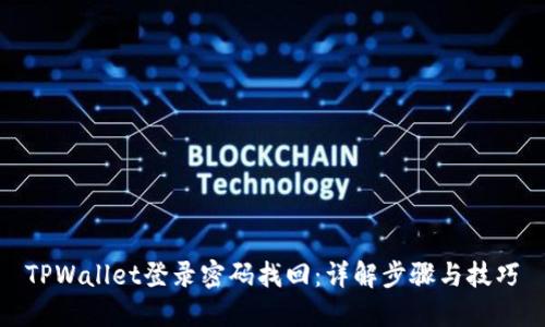 TPWallet登录密码找回：详解步骤与技巧