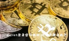 TPWallet登录密码找回：详解步骤与技巧