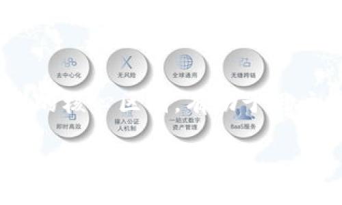 : 区块链与腾讯Q币：两种数字资产的深度对比与未来展望

区块链, 腾讯Q币, 数字资产, 加密货币/guanjianci

引言
在当今快速发展的数字时代，许多人开始关注数字资产的世界。尤其是区块链技术与各种虚拟货币的兴起，吸引了无数用户的注意。与此同时，腾讯Q币作为一种特定用途的虚拟货币，虽然知名度高，但许多人却对其本质与区块链之间的关系存在疑惑。本文将深入剖析区块链和腾讯Q币的区别，帮助读者更好地理解这两者的独特之处及其潜在影响。

区块链：去中心化的未来
区块链是一项彻底改变传统交易和信任体系的技术。它通过去中心化的方式，将数据记录在一个共享的、不可篡改的账本上。每一个区块都连接着前一个区块，形成链条，确保数据的可靠性和透明性。区块链技术的核心在于去中心化，没有单一的管理实体来控制整个网络，这样的设计有效防止了欺诈和数据篡改的可能性。

区块链不仅限于加密货币方面，它在金融、供应链管理、医疗健康、版权保护等多个领域展现了广泛的应用前景。加密货币如比特币、以太坊等都是基于区块链技术运行的，这些数字资产的价值也得益于区块链带来的安全与透明。

腾讯Q币：虚拟消费的工具
腾讯Q币是由腾讯公司推出的一种虚拟货币，主要用于其游戏平台和社交应用。用户可以通过购买Q币兑换游戏道具、媒体服务等。这种货币的使用场景主要局限于腾讯生态系统内，其价值和流通性相对较小，并且受到腾讯公司的严格管理与控制。

与传统的法定货币（如人民币、美元）不同，Q币本质上不能直接用于购买实物商品。此外，Q币的兑换规则、使用限制以及与账户之间的流动均由腾讯设定，缺乏去中心化的特征和灵活性。尽管这样，腾讯Q币依然受到玩家和用户的热爱，因为它提供了一种便捷的消费方式。

核心区别：去中心化与中心化
区块链和腾讯Q币最根本的区别在于去中心化和中心化。区块链通过网络中每个节点共同参与维护账本，确保信息透明且不可篡改。用户可以直接进行点对点的交易，不需要借助中介，节省了时间和成本。

相对而言，腾讯Q币则是由腾讯中央管理的数字货币，用户的所有交易都在腾讯的系统内进行。这意味着腾讯公司对Q币的运用有完全的控制权。用户在充值、消费的过程中，注定要遵循腾讯设定的规则和流程，缺乏自主性。

价值来源：供需关系与游戏生态
区块链上加密货币的价值主要来源于供需关系、市场信心以及基础技术的应用场景。例如，比特币的总量是有限的，随着采矿的难度增加，市场对于其稀缺性的认知提升，进而推动了其价格的长期上涨。这种自我调节的机制让区块链上的加密货币具备了投资属性。

腾讯Q币的价值则来源于其在腾讯内部的使用场景。玩家愿意为更好的游戏体验购买虚拟物品，这种内生性的供需关系使得Q币具备了一定的价值。然而，其价值的波动性相对较小，受腾讯政策、市场需求等多重因素影响。

流动性与兼容性
区块链上的加密货币，如比特币和以太坊，拥有更高的流动性，用户可以在多个平台、交易所进行交易与兑换。这种兼容性使得区块链资产能够在全球范围内进行流通，具备较强的投资潜力。

相比之下，腾讯Q币只能在腾讯的生态系统内使用，流动性受限。用户不能将Q币直接兑换出现金，或在其他平台上自由交易，这样的局限性使得Q币更像是一种消费工具，而非真正的资产。

未来展望
随着区块链技术的不断发展和成熟，各行各业都在探索如何利用这些新兴技术提升效率与透明度。许多企业也开始适应这一趋势，尝试将区块链技术融入到自身业务中。例如，金融行业的很多机构都在研究区块链在跨境支付和清算中的应用。

而对于腾讯Q币而言，未来的发展也可能会受到区块链技术的影响。随着用户对去中心化的认知加深，腾讯公司或许会在Q币的使用上作出改变，以适应新形势的需求。同时，腾讯也可能会在其生态系统中引入更多创新的支付方式，以提高用户的体验。

总结
区块链和腾讯Q币代表了两种截然不同的数字资产概念。前者是去中心化、开放性与透明性并重的技术应用，而后者则是中心化、特定用途的消费工具。理解这两者的核心区别，有助于用户在快速变革的市场中做出更加明智的选择。在未来，随着技术的不断进步和用户需求的变化，这两者的关系以及各自的价值，必将继续演变，值得我们持续关注。

在探索数字资产的道路上，我们应更加理性地看待这些新技术带来的机遇与挑战，保持开放的心态，以适应不断变化的市场格局与未来的发展。