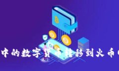 如何将TP钱包中的数字货币转移到火币网？一站式