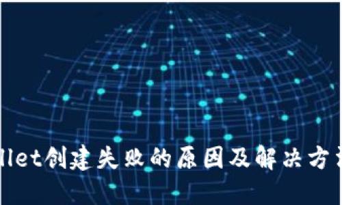 TPWallet创建失败的原因及解决方法详解