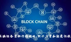 2023年区块链备案排行榜揭晓：新兴力量和颠覆性