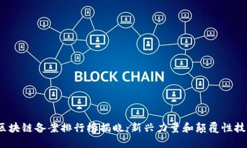 2023年区块链备案排行榜揭晓：新兴力量和颠覆性技术的碰撞