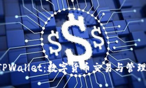 TRX交易所TPWallet：数字货币交易与管理的最佳选择