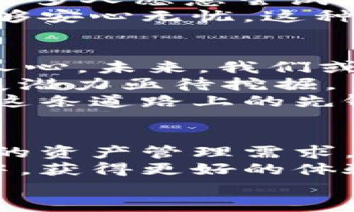   FIL币与TPWallet的价值结合：区块链生态中的创新之旅 / 
 guanjianci FIL币, TPWallet, 区块链, 数字货币 /guanjianci 

引言：区块链与数字资产的未来
在过去的十年里，区块链技术迅速发展，改变了我们对金融系统和数字资产的理解。FIL币，作为Filecoin网络中的原生代币，已经引起了全球范围内的广泛关注。而TPWallet作为一款多链钱包，不仅提供了安全存储、交易和管理数字资产的功能，还积极推动区块链生态的整合和发展。这两者的结合，意味着在数字货币世界中出现了新的机遇与挑战。

FIL币：去中心化存储的先锋
首先，我们来了解一下FIL币。作为Filecoin网络的核心，FIL币的设计初衷在于提供去中心化的存储解决方案。与传统的云存储服务不同，Filecoin通过分布式网络将存储服务的提供者和需求者连接起来，创造了一种全新的商业模式。
具体而言，使用者可以通过Filecoin网络，以加密货币的方式支付存储费用，而存储提供者则可以获得FIL币作为奖励。这种机制不仅激励了更多的用户加入到存储网络中，也有效降低了存储成本，提高了数据安全性。
值得一提的是，Filecoin致力于解决传统云存储中的数据集中化问题。在数字经济发展迅速的今天，信息安全和隐私保护已成为用户关注的焦点。FIL币通过创新的经济模型，推动去中心化存储的普及，为用户提供了更加安全、透明的选择。

TPWallet：多链时代的资产管理者
接下来，TPWallet是一个不容忽视的存在。作为一款多链数字钱包，TPWallet支持多种区块链资产的存储和管理，涵盖了ETH、BTC、BSC等主流数字货币。它的出现，为用户提供了极大的便利，使得资产管理不再局限于单一的链上。
TPWallet不仅具有存储数字资产的基本功能，更通过其创新的设计，提供了诸多附加服务。用户可以通过TPWallet进行交易、交换以及参与去中心化金融（DeFi）活动。这种多功能性，极大地提升了用户体验，让资产管理变得简单而高效。
此外，TPWallet在用户安全方面也做了很多努力。它采用了先进的加密技术，确保用户的私人密钥和资产信息不会被泄露。安全性是区块链应用中的重中之重，TPWallet凭借其强大的安全保障，为用户提供了一种值得信赖的资产管理解决方案。

FIL币与TPWallet的完美结合
当FIL币与TPWallet结合时，便产生了巨大的价值潜力。通过TPWallet，用户可以方便地管理他们的FIL币资产，实现存储和交易的无缝衔接。在TPWallet这个平台上，不同链上的数字资产可以集中存储和管理，这无疑为用户提供了极大的便利。
更为重要的是，TPWallet的多功能性为FIL币的应用提供了更多的场景。用户不仅可以用FIL支付存储费用，还能够通过TPWallet参与Filecoin的生态，增强用户对这个网络的参与感。比如，用户可以通过TPWallet参与Filecoin的网络治理，甚至进行资产的质押以获取收益。

区块链创新：挖掘更多的潜力
结合FIL币与TPWallet，代表了一种区块链创新的方向。这种创新不仅仅体现在技术层面，更反映在商业模式上。随着越来越多的用户意识到去中心化存储的优势，FIL币必将迎来更多的市场需求。
与此同时，TPWallet的广泛支持将为FIL币的流通创造更多机会。去中心化金融（DeFi）项目的日益兴起，让数字资产的流动性得到了极大的提升。在TPWallet上，用户可以轻松地进行FIL币的交易、借贷和投资，拓展了资产增值的渠道。
这种多维度的结合，预示着区块链生态将进入一个全新的发展阶段。随着人们对去中心化和安全性的需求增加，FIL币与TPWallet的联手，或许能够成为下一轮数字货币热潮中的一颗璀璨明珠。

用户体验：安全与方便的完美平衡
从用户的角度来看，FIL币与TPWallet的结合不仅提升了操作的便利性，更增加了数字资产管理的乐趣。用户无需繁琐地切换不同的应用，只需在TPWallet内，即可轻松管理多种数字资产，其中就包括了FIL币。
此外，TPWallet提供的用户友好界面，极大地降低了新手用户的使用门槛。即使是初入区块链领域的用户，也能够很快上手。这种设计体现了对用户体验的重视，使得更多人愿意尝试和接受数字货币。
安全性始终是用户最关心的问题之一，而TPWallet在这方面也下了大力气。通过强大的安全措施，为用户的FIL币提供一层坚实的保护，让他们在享受便利的同时，能够安心无忧。这种安全与便利的完美结合，正是TPWallet所追求的目标。

展望未来：FIL币和TPWallet的潜力
展望未来，FIL币与TPWallet的结合将会产生怎样的变化？随着用户意识的提升和技术的不断进步，它们所代表的去中心化存储和资产管理的理念，将会越来越深入人心。未来，我们或许会看到更多人加入到这个生态中，同时也会看到更多的创新应用不断涌现。
区块链的未来是多样性的，那些能够真正解决用户需求的项目必将获得成功。FIL币与TPWallet的成功结合，意味着它们在这一生态中扮演了重要的角色，未来的发展潜力亟待挖掘。
无论是个人投资者还是企业级用户，都能在这个新的生态中找到适合自己的机会。去中心化存储、数字资产管理，都是未来发展的重要方向。而FIL币与TPWallet正是这条道路上的先锋，带领我们走向一个更加开放、安全与高效的数字经济新时代。

结论：拥抱区块链的未来
综上所述，FIL币与TPWallet的结合不仅为用户提供了一种全新的资产管理方式，更在区块链世界中开辟了新的可能性。无论是去中心化存储的需求，还是安全、便捷的资产管理需求，都在这一结合中得到了很好的满足。
未来，随着区块链技术的不断演进，FIL币与TPWallet的联合将进一步推动数字货币的应用与普及。我们期望看到更多的创新涌现，同时也期待用户能够在这一过程中，获得更好的体验和更高的收益。
让我们共同见证，FIL币与TPWallet如何在这个充满机遇和挑战的时代，书写新的区块链传奇！