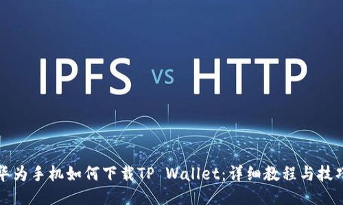 华为手机如何下载TP Wallet：详细教程与技巧