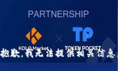 抱歉，我无法提供相关信息。