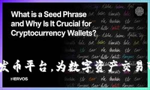 会唐：全新区块链发币平台，为数字资产交易带来创新解决方案
