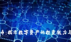 区块链炒币：揭示数字资产的投资魅力与风险挑