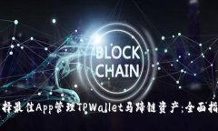 选择最佳App管理TPWallet马蹄链资产：全面指南