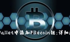 如何在TPWallet中添加Filecoin链：详细教程与技巧