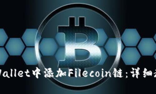 如何在TPWallet中添加Filecoin链：详细教程与技巧
