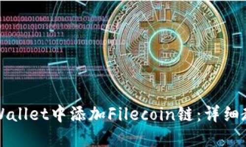 如何在TPWallet中添加Filecoin链：详细教程与技巧