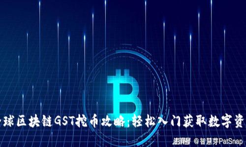全球区块链GST挖币攻略：轻松入门获取数字资产