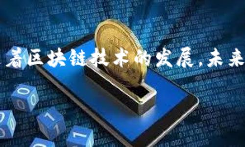 在TPWallet中，u代币的互转功能是可以进行的。TPWallet作为一种多链钱包，支持多种加密货币的储存和转账，包括u代币。用户可以在钱包内进行代币之间的转换，以及不同链上的u代币互转，但具体操作步骤和限制可能会有所不同。

### 互转的基本流程

1. 确保钱包资金充足
在进行任何互转之前，用户需要确保自己的TPWallet中有足够的u代币和相关的手续费（通常以链上其他代币支付，例如以太币或BNB等）。如果余额不足，将无法成功发起转账。

2. 登陆TPWallet
进入TPWallet，输入正确的密码或使用生物识别方式进行登录。进入钱包之后，可以看到所有可用的资产和代币。

3. 选择互转功能
在TPWallet的界面上，找到“资产”或“代币”部分。在这里，用户可以看到所有支持的代币，选择要进行互转的u代币。

4. 输入转账信息
用户需要输入目标地址以及要转账的数量。在输入信息时，应确保地址的正确性，因为加密货币的转账一旦发出，是不可逆的。

5. 确认和发起转账
检查所有的信息无误后，点击“确认”按钮。系统可能会要求输入交易密码或进行二次验证以确保用户的安全。完成后，转账将被提交到区块链，用户可以通过交易ID进行跟踪。

### 互转的注意事项

1. 手续费问题
在进行互转时，请注意每个链的手续费是不同的，不同的链可能会设置不同的费用结构。确保有足够的余额支付相关的手续费，避免因手续费不足导致交易失败。

2. 链的选择
TPWallet支持多条链，每条链都有相应的代币。如果用户想要将一种链的u代币转移到另一条链，可能需要进行跨链操作。这种操作通常需要额外的步骤，用户应该在操作前了解相关流程。

3. 更新的版本
确保使用最新版本的TPWallet，以获得最新的功能和安全性。行使代币互转和其他操作时，如果钱包版本过旧，可能会存在不兼容的问题。

### 互转的优势

1. 灵活性
TPWallet的u代币互转功能为用户提供了极大的灵活性。用户可以快速在不同链之间转移资金，满足了不同交易场景下的需求。

2. 安全性
TPWallet采用多种安全措施，确保用户的资产安全。无论是转账还是存储，用户的私钥和财产在系统中都得到严格保护。

3. 便捷性
操作简单的界面设计，让用户即使是新手也能快速上手进行代币的互转。TPWallet的用户体验也得到了广大用户的认可和好评。

### 实际案例

案例一：小李的转账经历
小李是一名普通的加密货币投资者，近期他想将自己在以太坊链上的u代币转到币安链上。他首先确保账户中有足够的以太币，以支付手续费。然后，他登录TPWallet，依次选择u代币，输入转账信息，最终在确认无误后发起转账。由于操作简单，他几乎在几分钟内就完成了这一过程。

案例二：跨链操作
小张拥有多种链上的u代币，他看到某个交易所目前提供了跨链兑换的优惠活动。于是，他决定尝试将以太坊链上的u代币转至波场链。虽然小张起初有些紧张，但在阅读了相关流程后，他顺利完成了转账，并享受到了奖励。

### 小结

在TPWallet中，u代币是可以相互转账的，操作简便且安全。但用户在进行互转时，需确保有足够的资金支付手续费，并注意选择正确的链。随着区块链技术的发展，未来可能会出现更多的功能和便利，提升用户体验。无论是新手还是老手，了解u代币的互转方式，以及面临的挑战和解决方案，都是相当重要的。

希望这些信息能帮助到您，如果您有任何具体问题，欢迎随时咨询相关资金转移的细节。