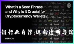 比特币区块链行业自律：迈向透明与信任的新标