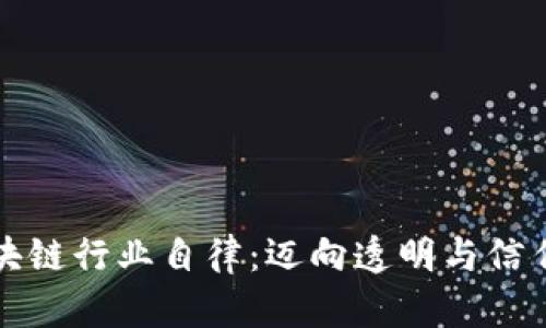 比特币区块链行业自律：迈向透明与信任的新标杆