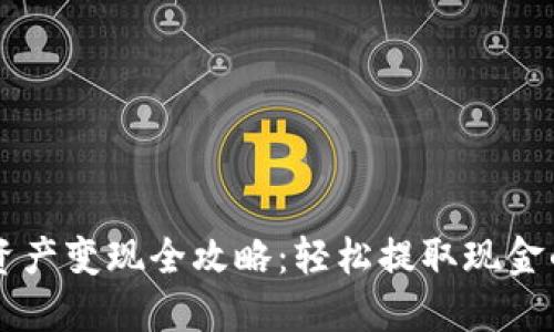 TPWallet资产变现全攻略：轻松提取现金的终极指南