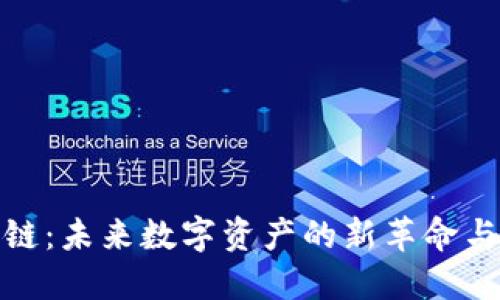 鸵鸟区块链：未来数字资产的新革命与最新动态