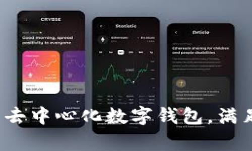 TPWallet：真正意义上的去中心化数字钱包，满足用户的安全与隐私需求
