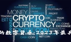 探索区块链时代的数字货币：2023年最具潜力的创