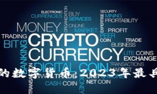 探索区块链时代的数字货币：2023年最具潜力的创新币种