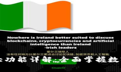 TPWallet同步的强大功能详解：全面掌握数字资产管理的新趋势