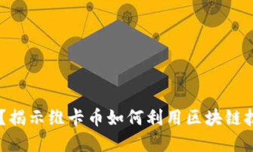 Vicoin 上区块链了吗？揭示维卡币如何利用区块链技术颠覆传统经济模式