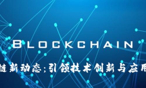 浪潮集团区块链新动态：引领技术创新与应用落地的新时代