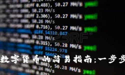 TPWallet购买数字货币的简易指南：一步步教你如何操作