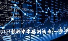 如何通过TPWallet领取中本聪测试币：一步步教你轻