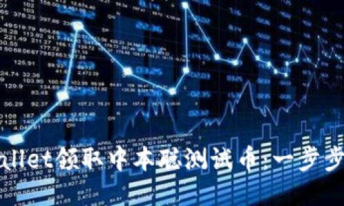 如何通过TPWallet领取中本聪测试币：一步步教你轻松搞定