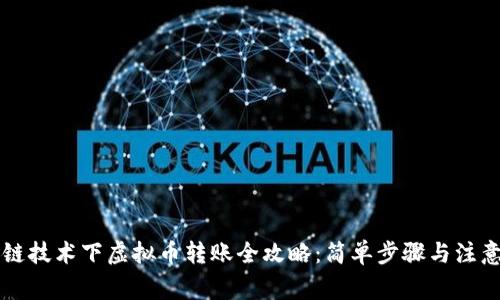 区块链技术下虚拟币转账全攻略：简单步骤与注意事项