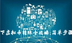 区块链技术下虚拟币转账全攻略：简单步骤与注