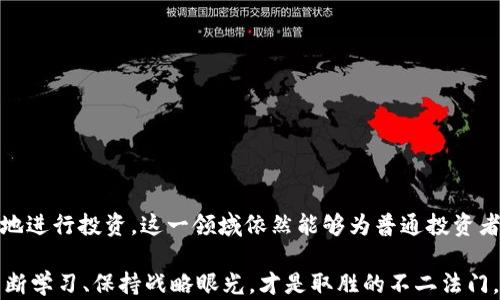 
  交易区块链币的真实靠谱性揭秘：投资者需知的关键要点和风险提示 / 

区块链, 交易, 投资, 风险 /guanjianci 

引言：区块链币交易的兴起
近年来，区块链技术和相关的数字货币交易风靡全球。无论是在经济论坛、社交媒体还是日常对话中，区块链币都成了一个热议的话题。人们对这种新兴科技充满了好奇，同时也伴随着许多疑虑。究竟，区块链币交易靠谱吗？是否值得投资？这些问题令人深思。

区块链技术的概念解析
在探讨区块链币交易的靠谱性之前，我们有必要先了解区块链技术本身。简单地说，区块链是一种去中心化的分布式账本技术，其核心特性是透明性和不可篡改性。这意味着，一旦数据被录入区块链后，就无法被修改或删除，使得交易过程更加可信。

此外，区块链旨在减少中介环节。这让交易费用下降，使全球范围内资金流动变得更加高效。随着技术的不断进步，许多企业和个体投资者开始将目光投向区块链币，期望能够在这个新兴市场中寻找到收益。

区块链币的种类
与传统货币不同，区块链币有着多样化的形式。比特币（Bitcoin）是最早也是最有影响力的数字货币。它的成功催生了数千种其他数字货币，如以太坊（Ethereum）、瑞波币（Ripple）等。这些币种各自有着不同的特征和应用场景，投资者在选择时，需要对其背景、技术和发展前景进行全面考量。

市场的波动性：机遇与风险并存
数字货币市场以其极大的波动性著称。过去的几年里，我们见证了比特币价格的几倍甚至十几倍的增长，同时，也目睹了其惨烈的崩盘。投资者在享受盈余的同时，也承担着巨大的风险。

所谓“高收益伴随高风险”，这句话在区块链币交易中恰如其分。在这片投资蓝海中，成功的投资者通常具备敏锐的市场洞察力和合适的风险防范意识。对于普通投资者来说，尤其是新手，建议从小额投资入手，逐步积累经验。

选择靠谱的交易平台
交易平台是区块链币交易的核心环节。随着市场的不断发展，出现了大量的数字货币交易平台。然而，其中不乏假冒或者不合法的平台，投资者在选择时必须谨慎。

首先，选择有监管的、知名度高的平台。此类平台通常会提供透明的交易流程和客户服务。同时，查看平台的用户评价和反馈，能够进一步判断其靠谱性。此外，安全性也是一个不容忽视的问题，寻找具备冷钱包和双重验证等安全措施的平台，能够最大程度地保障资金安全。

对区块链币交易的法律认可
不同国家对区块链币的监管政策各有不同。某些国家选择积极拥抱这种新兴技术，设立以区块链为基础的法律框架；而另一些国家则相对保守，甚至对部分交易行为进行打压。这种背景下，如果投资者不了解本国的法律法规，很可能会陷入法律纠纷。

因此，在决定投资前，务必了解所在国的相关法律，并咨询专业的法律顾问，确保自己的投资行为在法律允许的范围内。只有在合法的环境中进行投资，才能有效降低风险。

市场趋势和技术创新
随着区块链技术的不断发展，市场趋势也在不断变化。从最初的比特币到目前的去中心化金融（DeFi）、非同质化代币（NFT）等新兴概念，投资者需要跟上时代的步伐，了解最新的市场动态和技术趋势。

技术的革新为区块链币注入了新的生命，某些币种通过技术升级解决了现有的交易速度和费用问题，从而吸引了更多的用户和投资者。此外，随着金融机构逐步进入区块链市场，数字货币的合法性和认可度有所提高，这为广大投资者提供了更多的机遇。

如何降低投资风险
虽然区块链币交易充满了机遇，但同时也伴随着诸多风险。为了最大程度地降低投资风险，投资者可以采取以下几种措施：
ul
listrong多元化投资：/strong不要把所有的资金投入到一个币种上，分散投资能够有效降低单一项目崩盘带来的损失。/li
listrong设定止损点：/strong合理制定止损策略能够帮助投资者在市场运行不利时及时撤出，避免损失进一步扩大。/li
listrong持续学习：/strong定期关注市场动态和相关资讯，不断提高自己的投资能力和判断力。/li
listrong与专业人士交流：/strong与有经验的投资者或者专业的顾问进行沟通，可以获得有价值的见解与建议。/li
/ul

结语：慎重决策，缜密投资
总的来说，区块链币交易的靠谱性很大程度上取决于个人的判断能力和对市场的理解。只要能够理性看待市场波动和潜在风险，做到信息透明、合法合规地进行投资，这一领域依然能够为普通投资者带来可观的收益。希望每一个对区块链币交易感兴趣的人都能在这片蓝海中找到属于自己的投资机会，同时保持谨慎和理性，做一个有责任感的投资者。

综上所述，区块链币交易虽然充满挑战，但妥善的策略和准备，可以让每位投资者更好地把握机会，实现财富增长。面对这个瞬息万变的市场，灵活应变、不断学习、保持战略眼光，才是取胜的不二法门。