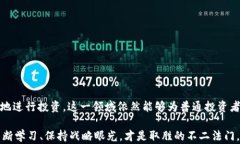   交易区块链币的真实靠谱性揭秘：投资者需知的