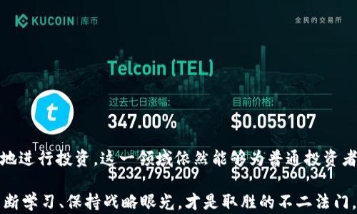 
  交易区块链币的真实靠谱性揭秘：投资者需知的关键要点和风险提示 / 

区块链, 交易, 投资, 风险 /guanjianci 

引言：区块链币交易的兴起
近年来，区块链技术和相关的数字货币交易风靡全球。无论是在经济论坛、社交媒体还是日常对话中，区块链币都成了一个热议的话题。人们对这种新兴科技充满了好奇，同时也伴随着许多疑虑。究竟，区块链币交易靠谱吗？是否值得投资？这些问题令人深思。

区块链技术的概念解析
在探讨区块链币交易的靠谱性之前，我们有必要先了解区块链技术本身。简单地说，区块链是一种去中心化的分布式账本技术，其核心特性是透明性和不可篡改性。这意味着，一旦数据被录入区块链后，就无法被修改或删除，使得交易过程更加可信。

此外，区块链旨在减少中介环节。这让交易费用下降，使全球范围内资金流动变得更加高效。随着技术的不断进步，许多企业和个体投资者开始将目光投向区块链币，期望能够在这个新兴市场中寻找到收益。

区块链币的种类
与传统货币不同，区块链币有着多样化的形式。比特币（Bitcoin）是最早也是最有影响力的数字货币。它的成功催生了数千种其他数字货币，如以太坊（Ethereum）、瑞波币（Ripple）等。这些币种各自有着不同的特征和应用场景，投资者在选择时，需要对其背景、技术和发展前景进行全面考量。

市场的波动性：机遇与风险并存
数字货币市场以其极大的波动性著称。过去的几年里，我们见证了比特币价格的几倍甚至十几倍的增长，同时，也目睹了其惨烈的崩盘。投资者在享受盈余的同时，也承担着巨大的风险。

所谓“高收益伴随高风险”，这句话在区块链币交易中恰如其分。在这片投资蓝海中，成功的投资者通常具备敏锐的市场洞察力和合适的风险防范意识。对于普通投资者来说，尤其是新手，建议从小额投资入手，逐步积累经验。

选择靠谱的交易平台
交易平台是区块链币交易的核心环节。随着市场的不断发展，出现了大量的数字货币交易平台。然而，其中不乏假冒或者不合法的平台，投资者在选择时必须谨慎。

首先，选择有监管的、知名度高的平台。此类平台通常会提供透明的交易流程和客户服务。同时，查看平台的用户评价和反馈，能够进一步判断其靠谱性。此外，安全性也是一个不容忽视的问题，寻找具备冷钱包和双重验证等安全措施的平台，能够最大程度地保障资金安全。

对区块链币交易的法律认可
不同国家对区块链币的监管政策各有不同。某些国家选择积极拥抱这种新兴技术，设立以区块链为基础的法律框架；而另一些国家则相对保守，甚至对部分交易行为进行打压。这种背景下，如果投资者不了解本国的法律法规，很可能会陷入法律纠纷。

因此，在决定投资前，务必了解所在国的相关法律，并咨询专业的法律顾问，确保自己的投资行为在法律允许的范围内。只有在合法的环境中进行投资，才能有效降低风险。

市场趋势和技术创新
随着区块链技术的不断发展，市场趋势也在不断变化。从最初的比特币到目前的去中心化金融（DeFi）、非同质化代币（NFT）等新兴概念，投资者需要跟上时代的步伐，了解最新的市场动态和技术趋势。

技术的革新为区块链币注入了新的生命，某些币种通过技术升级解决了现有的交易速度和费用问题，从而吸引了更多的用户和投资者。此外，随着金融机构逐步进入区块链市场，数字货币的合法性和认可度有所提高，这为广大投资者提供了更多的机遇。

如何降低投资风险
虽然区块链币交易充满了机遇，但同时也伴随着诸多风险。为了最大程度地降低投资风险，投资者可以采取以下几种措施：
ul
listrong多元化投资：/strong不要把所有的资金投入到一个币种上，分散投资能够有效降低单一项目崩盘带来的损失。/li
listrong设定止损点：/strong合理制定止损策略能够帮助投资者在市场运行不利时及时撤出，避免损失进一步扩大。/li
listrong持续学习：/strong定期关注市场动态和相关资讯，不断提高自己的投资能力和判断力。/li
listrong与专业人士交流：/strong与有经验的投资者或者专业的顾问进行沟通，可以获得有价值的见解与建议。/li
/ul

结语：慎重决策，缜密投资
总的来说，区块链币交易的靠谱性很大程度上取决于个人的判断能力和对市场的理解。只要能够理性看待市场波动和潜在风险，做到信息透明、合法合规地进行投资，这一领域依然能够为普通投资者带来可观的收益。希望每一个对区块链币交易感兴趣的人都能在这片蓝海中找到属于自己的投资机会，同时保持谨慎和理性，做一个有责任感的投资者。

综上所述，区块链币交易虽然充满挑战，但妥善的策略和准备，可以让每位投资者更好地把握机会，实现财富增长。面对这个瞬息万变的市场，灵活应变、不断学习、保持战略眼光，才是取胜的不二法门。