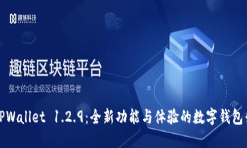 下载TPWallet 1.2.9：全新功能与体验的数字钱包升级版