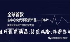 揭示区块链网最新骗局：防范风险，保护您的资