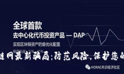 揭示区块链网最新骗局：防范风险，保护您的资产安全