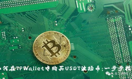 如何在TPWallet中购买USDT波场币：一步步指南