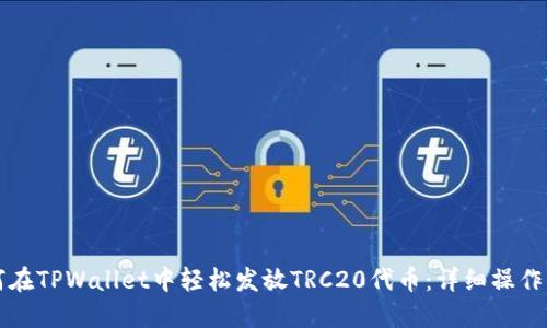 如何在TPWallet中轻松发放TRC20代币：详细操作指南