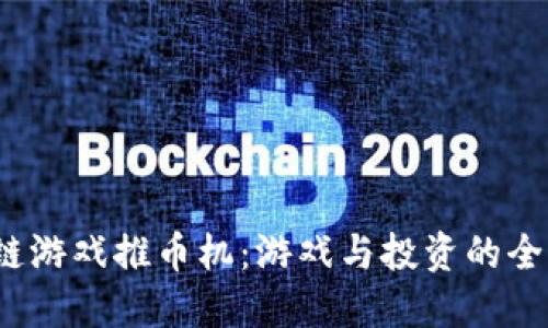 jiaoti区块链游戏推币机：游戏与投资的全新融合体验