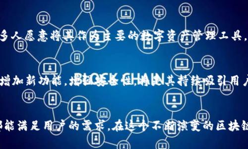 tiaoti中本聪 TPWallet 还能安装？探索最新区块链钱包的魅力与实用性/tiaoti
中本聪, TPWallet, 区块链, 数字货币/guanjianci

引言：区块链的浪潮
自2009年中本聪发布比特币白皮书以来，区块链技术和数字货币的概念迅速席卷全球。作为一种去中心化的货币形式，比特币吸引了无数投资者和开发者的关注。然而，在这个不断变化的数字货币环境中，钱包的选择显得尤为重要，用户需要一个安全、便捷且功能全面的钱包来存放和管理他们的资产。在众多数字钱包中，TPWallet作为一个相对年轻的区块链钱包，其独特的卖点和创新功能，是否依然适合大众用户的需求呢？

TPWallet的基本介绍
TPWallet是一个多功能的区块链钱包，旨在为用户提供方便的数字资产管理。与传统钱包不同，TPWallet不仅支持比特币，还支持以太坊、EOS等多种主流数字货币。它的设计考虑到了用户体验，界面友好，功能简单明了，适合不同技术水平的用户。TPWallet的创新在于其集成的去中心化交易所（DEX），用户可以在钱包内无缝进行交易，提升了使用的便利性。

TPWallet的安装与使用：简单高效
对于很多用户来说，安装一个新钱包可能会面临技术门槛。然而，TPWallet的安装过程相对简单。用户可以在官方网站或各大应用市场找到TPWallet的下载链接，只需简单几步，就能完成安装。在安装时，系统会引导用户进行必要的设置，包括创建钱包、备份密码等。这样的设计使得即使是初学者，也能快速上手，享受数字资产管理的乐趣。

安全性：用户的首要关注
在数字货币的世界中，安全性无疑是用户的第一考虑因素。TPWallet采用先进的加密技术，确保用户的私钥和资产安全。此外，TPWallet还提供了多重备份选项，让用户在出现意外情况下能够恢复账户。这种对用户资产安全的关注，正是TPWallet赢得用户信赖的重要因素。

创新功能解析：去中心化交易所的优势
TPWallet最大的创新之一就是其内建的去中心化交易所。这一功能允许用户直接在钱包内进行数字货币的买卖，避免了传统交易所复杂的操作流程。用户可以实时查看市场行情，迅速做出交易决策。这种高效的交易体验，在当前快节奏的市场环境中，显得尤为重要。此外，去中心化交易所的使用还能降低交易成本，提高透明度，进一步增强用户对资产的掌控。

用户反馈与市场反应
TPWallet自上线以来，获得了用户的积极反馈。许多用户表示，TPWallet的界面设计简洁，功能齐全，非常适合他们日常的数字货币交易需求。此外，用户还赞赏TPWallet在安全性上的承诺，许多人愿意将其作为主要的数字资产管理工具。从市场的角度来看，TPWallet也在不断吸引新的用户，尤其是在年轻的投资者群体中，其创新的功能满足了他们对灵活交易的需求。

未来展望：适应快速变动的市场
随着区块链技术的不断发展，TPWallet需要不断根据市场的变化进行创新和调整。在竞争日益激烈的数字钱包市场，保持用户的关注度和满意度，是TPWallet未来发展的关键。不断更新服务，增加新功能，增强安全性，将是其持续吸引用户的核心策略。同时，随着去中心化金融（DeFi）概念的推广，TPWallet在这个领域的布局，将进一步增强其市场竞争力，开拓更广阔的用户群体。

结语：积极探索的数字货币之旅
数字货币的未来充满了无限可能，而数字钱包作为数字货币世界的重要组成部分，TPSallet正是一个值得关注的选择。无论是出于对安全性的考虑，还是为了实现便捷的资产交易，TPWallet都能满足用户的需求。在这个不断演变的区块链时代，希望每一位用户都能够找到适合自己的数字资产管理工具，开启属于自己的数字货币之旅。