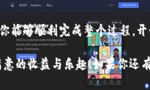   新人如何轻松创建TP币安钱包：详细视频教程 / 
 guanjianci 币安钱包, TP币, 加密货币, 新手教程 /guanjianci 

引言：为什么选择TP币安钱包？

在这个数字货币飞速发展的时代，越来越多的人开始关注加密货币的投资与管理。作为全球领先的加密货币交易平台，币安（Binance）以其强大的功能和安全性吸引了众多用户。而TP币则是币安平台上一个备受欢迎的交易代币，拥有极高的使用价值和投资潜力。

本文将带你深入了解如何创建TP币安钱包，并提供精心制作的视频教程，让每一位新人都能轻松上手。无论你是加密货币的资深玩家，还是刚刚入门的新手，相信这个信息都会对你有所帮助。

TP币安钱包的独特卖点

TP币安钱包不仅仅是一个存放加密货币的地方，它还具备许多独特的功能和优势，使得用户的数字资产管理变得更加高效。以下是TP币安钱包几个显著的卖点：

ol
listrong多币种支持：/strongTP币安钱包支持多种数字货币，方便用户同时管理多种资产。/li
listrong安全性高：/strong采用先进的加密技术，确保用户资产的安全无忧。/li
listrong用户友好的界面：/strong简单直观的界面设计，特别适合新手用户。/li
listrong实时交易功能：/strong支持快速进行数字货币的交易，满足用户的即时需求。/li
/ol

创建TP币安钱包的步骤

创建TP币安钱包的过程其实非常简单，只需要几步就可以完成。接下来，我们将逐步带你走过这个过程。

h4第一步：下载币安应用程序/h4

首先，你需要下载币安的手机应用程序。这个应用可在App Store或Google Play上找到。确保你下载的版本是官方发布的，以避免信息被盗的风险。

h4第二步：注册账户/h4

打开应用后，你需要进行注册。点击注册按钮，输入你的电子邮件地址和密码。为了增强账户的安全性，建议使用复杂密码并启用两步验证功能。这一步很关键，因为安全是管理数字资产的第一要素。

h4第三步：完成身份验证/h4

为了防止洗钱和其他金融犯罪，币安会要求用户完成身份验证。这可能包括上传身份证明和生活照等。虽然这一步可能稍显繁琐，但却能为你的钱包提供额外的安全保障。

h4第四步：创建TP币安钱包/h4

身份验证通过后，返回主界面，寻找“钱包”或者“资产”选项。点击后，你会看到各种数字资产的选项。找到TP币，点击“创建钱包”。在这个过程中，你可能需要备份助记词，务必妥善保管，千万不要丢失！这是恢复你钱包的重要信息。

如何使用TP币安钱包

创建完成后，你就可以开始使用TP币安钱包进行交易了。以下是一些基本的使用指南：

h4发送和接收TP币/h4

你可以通过钱包直接发送或接收TP币。在钱包界面，选择“发送”或者“接收”选项，按照提示输入相关信息。确保输入的地址准确无误，否则你的资产将无法找回。

h4查看交易记录/h4

TP币安钱包会自动更新你的每一项交易，方便你随时查看资产变动。及时跟踪交易记录，有助于你更好地掌握资金流动情况。

h4进行交易与投资/h4

在币安应用中，你可以直接使用钱包中的TP币进行交易。无论是买入、卖出还是兑换其他加密货币，操作都非常简便。确保在交易前了解相关价格走势，以便做出明智的投资决策。

视频教程：如何创建TP币安钱包

下面我们为你准备了一段详细的视频教程，视频中会展示每一个步骤，并提供一些额外的小贴士，帮助你更加顺利地完成TP币安钱包的创建。视频链接在文章末尾，建议边看边操作，以便实时学习。

常见问题解答

作为新手，创建钱包和进行投资时常常会遇到一些问题。以下是一些常见的问题和解答，帮助你更好地应对各种情境：

h41. 如果我忘记了助记词怎么办？/h4

助记词是你恢复钱包的唯一途径，一旦丢失，资产将无法找回。因此，在创建钱包时，一定要将助记词备份好，推荐写在纸上并保存到一个安全的地方。

h42. 收到的TP币会不会消失？/h4

只要你的TP币安钱包安全可靠，收到的TP币不会消失。确保你的钱包安全，并及时查看交易记录即可。

h43. 我可以在多个设备上使用我的TP币安钱包吗？/h4

是的，你可以在多个设备上登录同一个币安账户，不过每个设备都需要进行验证以保证安全性。

h44. 如果我的账户被盗怎么办？/h4

一旦发现账户异常，请立即通过币安的官方渠道进行申诉，尽量提供详细的信息帮助找回账户，并及时修改密码和安全设置。

结论：轻松管理你的TP币安钱包

创建TP币安钱包的过程相对简单，但同时也伴随着许多需要关注的安全问题。通过本文的详细介绍和视频教程，相信你能够顺利完成整个过程，开始你的加密货币之旅。

别忘了定期查看你的资产，保持对市场行情的敏感，及时做出投资决策。希望你在TP币安钱包的使用过程中，获取到满意的收益与乐趣！如果你还有其他疑问，欢迎在评论区留言，我们将尽快为你解答。