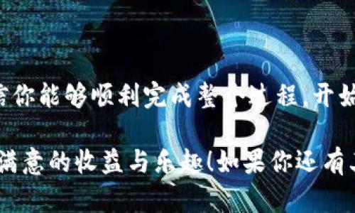   新人如何轻松创建TP币安钱包：详细视频教程 / 
 guanjianci 币安钱包, TP币, 加密货币, 新手教程 /guanjianci 

引言：为什么选择TP币安钱包？

在这个数字货币飞速发展的时代，越来越多的人开始关注加密货币的投资与管理。作为全球领先的加密货币交易平台，币安（Binance）以其强大的功能和安全性吸引了众多用户。而TP币则是币安平台上一个备受欢迎的交易代币，拥有极高的使用价值和投资潜力。

本文将带你深入了解如何创建TP币安钱包，并提供精心制作的视频教程，让每一位新人都能轻松上手。无论你是加密货币的资深玩家，还是刚刚入门的新手，相信这个信息都会对你有所帮助。

TP币安钱包的独特卖点

TP币安钱包不仅仅是一个存放加密货币的地方，它还具备许多独特的功能和优势，使得用户的数字资产管理变得更加高效。以下是TP币安钱包几个显著的卖点：

ol
listrong多币种支持：/strongTP币安钱包支持多种数字货币，方便用户同时管理多种资产。/li
listrong安全性高：/strong采用先进的加密技术，确保用户资产的安全无忧。/li
listrong用户友好的界面：/strong简单直观的界面设计，特别适合新手用户。/li
listrong实时交易功能：/strong支持快速进行数字货币的交易，满足用户的即时需求。/li
/ol

创建TP币安钱包的步骤

创建TP币安钱包的过程其实非常简单，只需要几步就可以完成。接下来，我们将逐步带你走过这个过程。

h4第一步：下载币安应用程序/h4

首先，你需要下载币安的手机应用程序。这个应用可在App Store或Google Play上找到。确保你下载的版本是官方发布的，以避免信息被盗的风险。

h4第二步：注册账户/h4

打开应用后，你需要进行注册。点击注册按钮，输入你的电子邮件地址和密码。为了增强账户的安全性，建议使用复杂密码并启用两步验证功能。这一步很关键，因为安全是管理数字资产的第一要素。

h4第三步：完成身份验证/h4

为了防止洗钱和其他金融犯罪，币安会要求用户完成身份验证。这可能包括上传身份证明和生活照等。虽然这一步可能稍显繁琐，但却能为你的钱包提供额外的安全保障。

h4第四步：创建TP币安钱包/h4

身份验证通过后，返回主界面，寻找“钱包”或者“资产”选项。点击后，你会看到各种数字资产的选项。找到TP币，点击“创建钱包”。在这个过程中，你可能需要备份助记词，务必妥善保管，千万不要丢失！这是恢复你钱包的重要信息。

如何使用TP币安钱包

创建完成后，你就可以开始使用TP币安钱包进行交易了。以下是一些基本的使用指南：

h4发送和接收TP币/h4

你可以通过钱包直接发送或接收TP币。在钱包界面，选择“发送”或者“接收”选项，按照提示输入相关信息。确保输入的地址准确无误，否则你的资产将无法找回。

h4查看交易记录/h4

TP币安钱包会自动更新你的每一项交易，方便你随时查看资产变动。及时跟踪交易记录，有助于你更好地掌握资金流动情况。

h4进行交易与投资/h4

在币安应用中，你可以直接使用钱包中的TP币进行交易。无论是买入、卖出还是兑换其他加密货币，操作都非常简便。确保在交易前了解相关价格走势，以便做出明智的投资决策。

视频教程：如何创建TP币安钱包

下面我们为你准备了一段详细的视频教程，视频中会展示每一个步骤，并提供一些额外的小贴士，帮助你更加顺利地完成TP币安钱包的创建。视频链接在文章末尾，建议边看边操作，以便实时学习。

常见问题解答

作为新手，创建钱包和进行投资时常常会遇到一些问题。以下是一些常见的问题和解答，帮助你更好地应对各种情境：

h41. 如果我忘记了助记词怎么办？/h4

助记词是你恢复钱包的唯一途径，一旦丢失，资产将无法找回。因此，在创建钱包时，一定要将助记词备份好，推荐写在纸上并保存到一个安全的地方。

h42. 收到的TP币会不会消失？/h4

只要你的TP币安钱包安全可靠，收到的TP币不会消失。确保你的钱包安全，并及时查看交易记录即可。

h43. 我可以在多个设备上使用我的TP币安钱包吗？/h4

是的，你可以在多个设备上登录同一个币安账户，不过每个设备都需要进行验证以保证安全性。

h44. 如果我的账户被盗怎么办？/h4

一旦发现账户异常，请立即通过币安的官方渠道进行申诉，尽量提供详细的信息帮助找回账户，并及时修改密码和安全设置。

结论：轻松管理你的TP币安钱包

创建TP币安钱包的过程相对简单，但同时也伴随着许多需要关注的安全问题。通过本文的详细介绍和视频教程，相信你能够顺利完成整个过程，开始你的加密货币之旅。

别忘了定期查看你的资产，保持对市场行情的敏感，及时做出投资决策。希望你在TP币安钱包的使用过程中，获取到满意的收益与乐趣！如果你还有其他疑问，欢迎在评论区留言，我们将尽快为你解答。