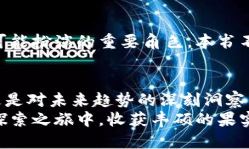    2023年最受欢迎的区块链书单：探索币圈的潜力与激情  / 

 guanjianci  区块链书籍, 币圈, 投资指南, 数字货币  /guanjianci 

引言：区块链与币圈的魅力
在当今这个数字化的时代，区块链技术已经不仅仅是一种新兴的技术概念，它已经深深地融入了我们的生活。无论是金融、物流，还是数字身份的管理，区块链都展示出了其独特的优势。而币圈，则是这一技术应用的最前沿，吸引着成千上万的投资者和爱好者。
对于想要更深入了解这个领域的人来说，阅读相关书籍是一个非常有效的途径。通过书籍，我们不仅可以获得丰富的理论知识，还能接触到行业内幕、专家见解以及成功的投资策略。在这里，我将为大家推荐一些2023年最受欢迎的区块链书单，希望能够为你打开一扇通往币圈大门的窗。

区块链基本概念的理解
首先，对于初学者来说，理解区块链的基本概念至关重要。以下书籍为你提供了良好的入门知识：
strong《区块链：新经济的蓝图与导读》/strong——作者：何为
这本书以的语言，将复杂的区块链原理和技术逐步剖析开来。通过插图和实例，帮助读者更好地理解区块链的运作机制。在书中，作者不仅讲解了区块链的基本构成，还深入分析了其对未来经济的影响，让你从一开始就能感受到这一技术的潜力。

strong《区块链革命：比特币底层技术如何改变货币、商业和世界》/strong——作者：唐·塔普斯科特
这本书被誉为区块链行业的经典之作。塔普斯科特与他的儿子一起，深入探讨了区块链技术的各个方面，包括其对金融业、商业模式、政府管理等诸多领域的影响。书中提到的多个真实案例，可以让读者更直观地感受到区块链正在如何改变我们的世界。

币圈投资的必读书籍
对投资者而言，理解市场动态和投资策略是十分重要的。以下书籍将为你提供有关币圈投资的重要见解：
strong《数字黄金：比特币的历史》/strong——作者：迈克尔·凯西
这本书通过讲述比特币的起源和发展历程，帮助读者理解这一数字货币背后的故事和理念。凯西以生动的叙述风格，将比特币视为一种“数字黄金”，深入探讨了其价值储存特性和市场表现。这本书是每位数字货币投资者的必读之作。

strong《加密货币投资指南：赚取未来财富的秘诀》/strong——作者：阿尔文·乔治
阿尔文·乔治在这本书中介绍了加密货币投资的基本原则和策略。无论你是初学者还是有经验的投资者，都能从中找到提升投资回报的工具和方法。这本书还特别提到了一些风险管理技巧，帮助投资者在波动的市场中保持理性。

区块链背后的技术与应用
除了投资，深入了解区块链的背后技术和应用也是十分必要的。以下书籍将为你提供更多的技术细节：
strong《区块链技术指南：从初学者到专家》/strong——作者：马丁·弗罗伦斯
马丁·弗罗伦斯所著的这本书，详细介绍了区块链的技术架构及其工作原理。从基础的概念讲起，逐步深入到智能合约、去中心化应用等内容。书中包含了一些实际的编程示例，适合那些希望在这一领域深入发展的读者。

strong《智能合约：区块链背后的科技与业务》/strong——作者：高斯
本书专注于智能合约，这是区块链技术中的一种重要应用。作者通过实例讲解智能合约的制作与运用，以及在不同场景下的实际应用案例，帮助读者理解智能合约如何有效提高商业运作的效率。这本书尤其适合企业级读者，帮助他们掌握最新的商业应用技术。

市场动态与未来趋势的洞察
了解市场动态和未来趋势也是成功投资的关键。以下书籍从宏观的角度分析了市场走向：
strong《加密货币：区块链未来的指导》/strong——作者：李维
这本书总结了近年来加密货币市场的发展趋势，以及未来可能面临的挑战与机遇。李维通过对市场数据的细致分析，为投资者提供了重要的决策参考。不论是日常的投资操作，还是长期的投资策略，都能从中获取有价值的见解。

strong《未来金融：区块链将如何重塑财富与价值》/strong——作者：斯图亚特·阿尔斯金
在这本书中，阿尔斯金探讨了区块链如何影响现代金融体系和财富分配。他通过分析全球经济的发展趋势，展示了区块链在未来可能扮演的重要角色。本书不仅适合投资者，也适合对经济学感兴趣的读者，促使大家深入思考区块链的未来。

结语：知识的力量
综上所述，了解区块链和币圈并非易事，但通过阅读以上推荐书籍，您可以获得必要的知识和视角。这些书籍不仅是理论的总结，更是对未来趋势的深刻洞察。无论您是刚刚踏入这一领域的初学者，还是希望提升自己投资能力的老手，这些书籍都将为您指明方向。
通过知识的积累，您将能够更好地把握币圈的投资机会，同时也能更深入地理解区块链如何影响我们的未来。希望您在区块链的探索之旅中，收获丰硕的果实，迎接更加美好的未来。
