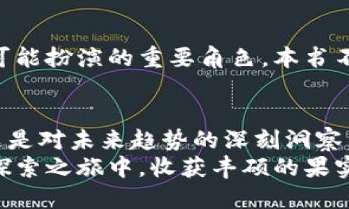    2023年最受欢迎的区块链书单：探索币圈的潜力与激情  / 

 guanjianci  区块链书籍, 币圈, 投资指南, 数字货币  /guanjianci 

引言：区块链与币圈的魅力
在当今这个数字化的时代，区块链技术已经不仅仅是一种新兴的技术概念，它已经深深地融入了我们的生活。无论是金融、物流，还是数字身份的管理，区块链都展示出了其独特的优势。而币圈，则是这一技术应用的最前沿，吸引着成千上万的投资者和爱好者。
对于想要更深入了解这个领域的人来说，阅读相关书籍是一个非常有效的途径。通过书籍，我们不仅可以获得丰富的理论知识，还能接触到行业内幕、专家见解以及成功的投资策略。在这里，我将为大家推荐一些2023年最受欢迎的区块链书单，希望能够为你打开一扇通往币圈大门的窗。

区块链基本概念的理解
首先，对于初学者来说，理解区块链的基本概念至关重要。以下书籍为你提供了良好的入门知识：
strong《区块链：新经济的蓝图与导读》/strong——作者：何为
这本书以的语言，将复杂的区块链原理和技术逐步剖析开来。通过插图和实例，帮助读者更好地理解区块链的运作机制。在书中，作者不仅讲解了区块链的基本构成，还深入分析了其对未来经济的影响，让你从一开始就能感受到这一技术的潜力。

strong《区块链革命：比特币底层技术如何改变货币、商业和世界》/strong——作者：唐·塔普斯科特
这本书被誉为区块链行业的经典之作。塔普斯科特与他的儿子一起，深入探讨了区块链技术的各个方面，包括其对金融业、商业模式、政府管理等诸多领域的影响。书中提到的多个真实案例，可以让读者更直观地感受到区块链正在如何改变我们的世界。

币圈投资的必读书籍
对投资者而言，理解市场动态和投资策略是十分重要的。以下书籍将为你提供有关币圈投资的重要见解：
strong《数字黄金：比特币的历史》/strong——作者：迈克尔·凯西
这本书通过讲述比特币的起源和发展历程，帮助读者理解这一数字货币背后的故事和理念。凯西以生动的叙述风格，将比特币视为一种“数字黄金”，深入探讨了其价值储存特性和市场表现。这本书是每位数字货币投资者的必读之作。

strong《加密货币投资指南：赚取未来财富的秘诀》/strong——作者：阿尔文·乔治
阿尔文·乔治在这本书中介绍了加密货币投资的基本原则和策略。无论你是初学者还是有经验的投资者，都能从中找到提升投资回报的工具和方法。这本书还特别提到了一些风险管理技巧，帮助投资者在波动的市场中保持理性。

区块链背后的技术与应用
除了投资，深入了解区块链的背后技术和应用也是十分必要的。以下书籍将为你提供更多的技术细节：
strong《区块链技术指南：从初学者到专家》/strong——作者：马丁·弗罗伦斯
马丁·弗罗伦斯所著的这本书，详细介绍了区块链的技术架构及其工作原理。从基础的概念讲起，逐步深入到智能合约、去中心化应用等内容。书中包含了一些实际的编程示例，适合那些希望在这一领域深入发展的读者。

strong《智能合约：区块链背后的科技与业务》/strong——作者：高斯
本书专注于智能合约，这是区块链技术中的一种重要应用。作者通过实例讲解智能合约的制作与运用，以及在不同场景下的实际应用案例，帮助读者理解智能合约如何有效提高商业运作的效率。这本书尤其适合企业级读者，帮助他们掌握最新的商业应用技术。

市场动态与未来趋势的洞察
了解市场动态和未来趋势也是成功投资的关键。以下书籍从宏观的角度分析了市场走向：
strong《加密货币：区块链未来的指导》/strong——作者：李维
这本书总结了近年来加密货币市场的发展趋势，以及未来可能面临的挑战与机遇。李维通过对市场数据的细致分析，为投资者提供了重要的决策参考。不论是日常的投资操作，还是长期的投资策略，都能从中获取有价值的见解。

strong《未来金融：区块链将如何重塑财富与价值》/strong——作者：斯图亚特·阿尔斯金
在这本书中，阿尔斯金探讨了区块链如何影响现代金融体系和财富分配。他通过分析全球经济的发展趋势，展示了区块链在未来可能扮演的重要角色。本书不仅适合投资者，也适合对经济学感兴趣的读者，促使大家深入思考区块链的未来。

结语：知识的力量
综上所述，了解区块链和币圈并非易事，但通过阅读以上推荐书籍，您可以获得必要的知识和视角。这些书籍不仅是理论的总结，更是对未来趋势的深刻洞察。无论您是刚刚踏入这一领域的初学者，还是希望提升自己投资能力的老手，这些书籍都将为您指明方向。
通过知识的积累，您将能够更好地把握币圈的投资机会，同时也能更深入地理解区块链如何影响我们的未来。希望您在区块链的探索之旅中，收获丰硕的果实，迎接更加美好的未来。