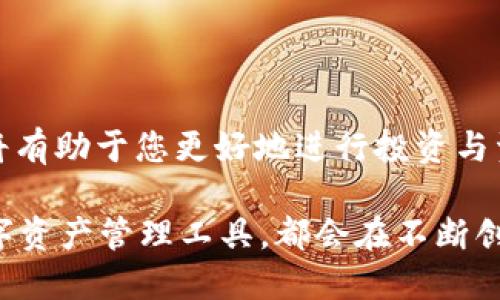   如何将TPWallet中的币种转换为USDT：详细教程与技巧 / 

 guanjianci TPWallet, 转币, USDT, 数字货币 /guanjianci 

引言：了解TPWallet与数字货币

在如今的数字货币时代，越来越多的投资者和用户开始接触到不同种类的加密资产。而TPWallet作为一个新兴的数字钱包平台，凭借其简洁的界面和多样的功能，吸引了大量用户。无论是普通用户还是专业投资者，深入了解TPWallet的使用方法，无疑能够帮助他们更高效地管理自己的资产。

当谈到数字货币时，许多人发现USDT（泰达币）是一种极具魅力的选择。作为一种稳定币，USDT的价值与美元挂钩，使其在加密领域中具备稳定性。而在TPWallet中，许多用户可能会面临一个问题：如何将自己持有的其他币种转换为USDT？本文将为您提供详细的步骤与技巧，以便于您轻松实现这种转换。

步骤一：了解TPWallet的基本操作

首先，如果您还未注册TPWallet，请前往官方网站下载并安装TPWallet应用。用户只需提供基本信息，便可快速完成注册。而在注册后，您需要将自己拥有的币种存入TPWallet。一般来说，TPWallet支持多种常见的加密货币，因此您可以选择将您所持有的资产转入。

在操作过程中，确保您理解每种币种的存取规则与费用。了解您所持有的币种及其当前的市场价位，有助于您在转换时规定合理的目标价位。毕竟，恰当的时机、适度的手续费，都可能影响您的交易效率以及收益。

步骤二：选择合适的交易平台

TPWallet虽然已经具备了多种交易功能，但用户亦可选择将币种转换为USDT的集中交易所。常用的交易平台如币安（Binance）、火币（Huobi）、OKEx等，都提供了方便快捷的币种转换服务。用户可以依照自己的需求，选择最符合自己利益的交易平台。

在选择交易所时，注意以下几个重要因素：交易手续费、交易速度、市场流动性以及平台的安全性。切勿因小失大，选择低手续费的平台却可能面临安全隐患。因此，提前做好市场调研，可以帮助您选择到更为理想的平台。

步骤三：提币至交易所账户

在确定了要交易的平台后，接下来的步骤是将TPWallet中的币种提币到您选择的交易所。首先，您需要在交易所中找到您的钱包地址，并复制该地址。然后，返回TPWallet，选择您要转出的币种，输入目标地址，并确认转账数量。

在此过程中，务必仔细核对目标地址的正确性，以免由于错误转账而造成资产丢失。此外，TPWallet会对提币操作收取一定的网络手续费，确认交易前，您应了解具体费用内容，避免因费用高企而影响转账决定。

步骤四：在交易所进行币种转换

一旦您在交易所成功收到所转币种，就可以进行币种转换。登录交易所账户，找到“市场”或“交易”选项，选择您要交易的币种与USDT进行交易。通常，您可以通过“买入”或“卖出”操作来实现币种的转换。

在进行交易时，请务必注意价格波动，因为数字货币市场变化迅速。确保您在合适的时机进行交易，才能获得最佳的转换率。此外，还可以使用止盈止损工具，更合理地管理交易风险，这对于投资者而言尤为重要。

步骤五：提取USDT到TPWallet

成功完成交易后，您将拥有USDT。这时，您可以选择将USDT提取回TPWallet，或者根据市场情况继续持有。在交易所中找到USDT的提币选项，输入您TPWallet中的USDT钱包地址，然后进行确认。

同样，提币时也需要您关注安全与费用问题。在确认网络手续费的情况下，完成提币操作。在大多数情况下，USDT的转账速度相对较快，但在网络拥堵或是其他因素的影响下，转账时间可能会有所延迟。

步骤六：在TPWallet中管理USDT资产

完成以上步骤后，您很快就能在TPWallet中看到您持有的USDT。在这里，您可以进行进一步的管理，如设置收益率、进行配对交易，甚至是参与去中心化金融（DeFi）项目，迎接更高的收益机会。

在TPWallet中，您还可以关注USDT的市场表现，制定投资策略。比如，您可以根据市场情况进行低买高卖，主动管理您的资产，实现资本的增值。

小贴士：安全与责任

在进行币种转换的过程中，安全始终是重中之重。确保您的TPWallet账户启用双重验证，按照正规渠道进行数字货币的交易，避免选择不明的平台。时刻保持警惕，识别网络诈骗、钓鱼网站等，保护您的数字资产不受侵害。此外，也要认识到投资的风险，确保在自己的承受范围内进行交易，做好风险管理。

结语：数字资产管理的未来

如此，您就掌握了如何将TPWallet中的币种转换为USDT的整个过程。随着数字货币的不断发展，争取在这个领域中持续学习和实践，必将有助于您更好地进行投资与资产管理。

无论您是初入门的投资者，还是已经积累了一定经验的高手，时刻保持好奇与学习精神，永远不会错。未来，无论是TPWallet还是其他数字资产管理工具，都会在不断创新中提供更加便捷与安全的服务。希望这篇文章能够为您在数字货币的旅程中提供帮助与启示！